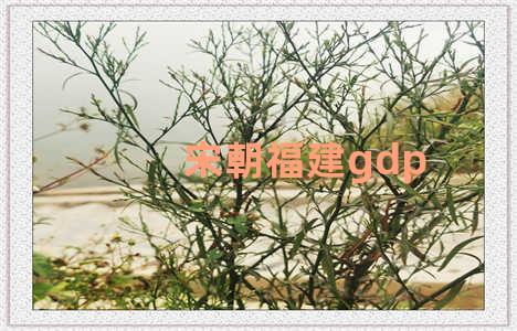 宋朝福建gdp